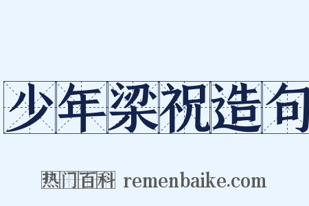 少年梁祝造句是什么意思的图片